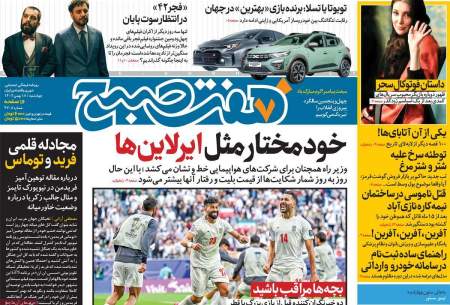 صفحه‌‌نخست‌‌ روزنامه‌های‌‌‌‌‌‌ چهارشنبه 18 بهمن
