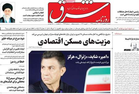 صفحه‌‌نخست‌‌ روزنامه‌های‌‌‌‌‌‌ شنبه 21 بهمن