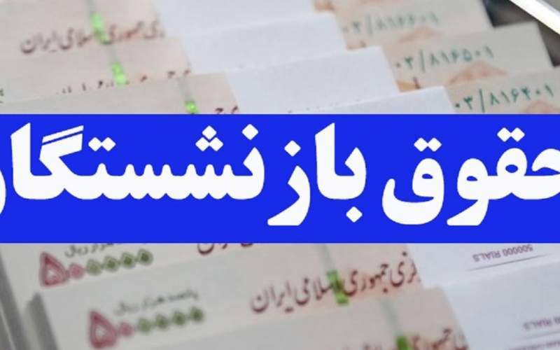 زمان واریز عیدی بازنشستگان تامین اجتماعی بهار نیوز