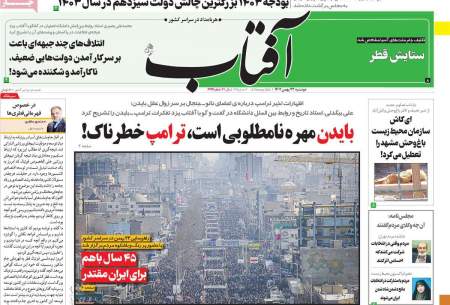 صفحه‌‌نخست‌‌ روزنامه‌های‌‌‌‌‌‌ دوشنبه 23 بهمن