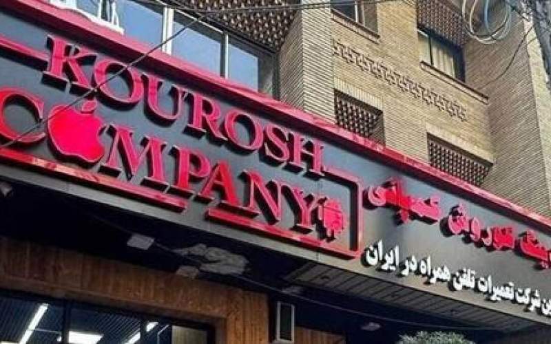 همدست «کوروش کمپانی» دستگیر شد