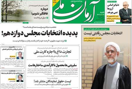 صفحه‌‌نخست‌‌ روزنامه‌های‌‌‌‌‌‌ شنبه 28 بهمن