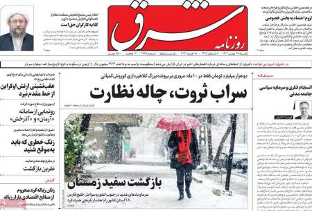 صفحه‌‌نخست‌‌ روزنامه‌های‌‌‌‌‌‌ یکشنبه29 بهمن
