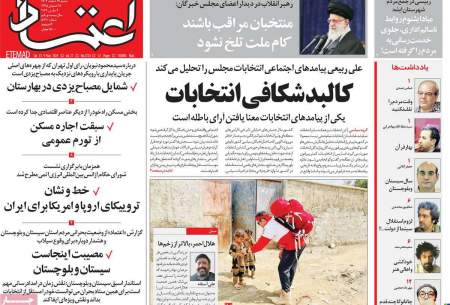 صفحه‌‌نخست‌‌ روزنامه‌های‌‌‌‌‌‌ شنبه 19 سفند