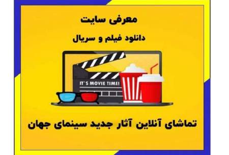 معرفی بهترین سایت دانلود فیلم و سریال ایرانی و خارجی 2024