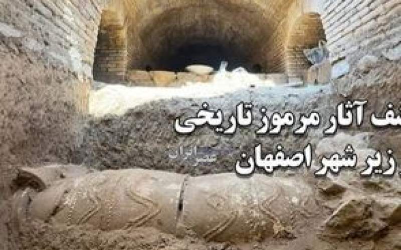 کشف آثار مرموز تاریخی در وسط شهر اصفهان