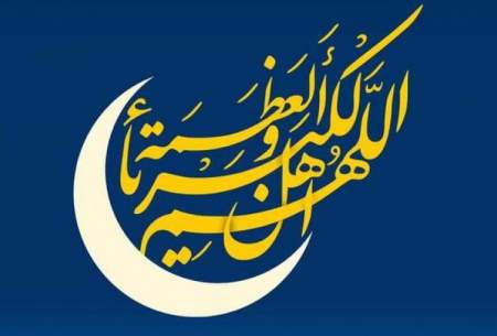دفتر رهبر انقلاب چهارشنبه را عید فطر اعلام کرد