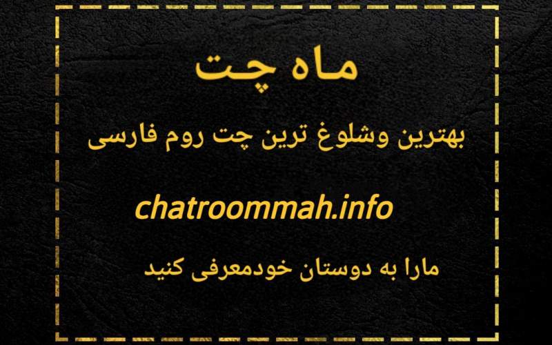 ماه چت بهترین چتروم و اتاق گفتگوی آنلاین فارسی