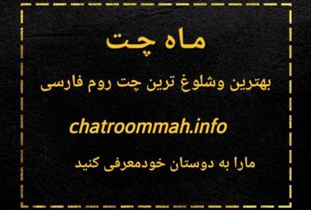 ماه چت بهترین چتروم و اتاق گفتگوی آنلاین فارسی