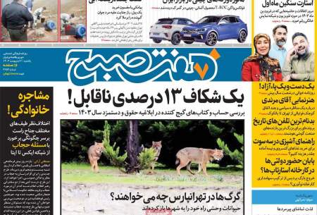 صفحه‌‌نخست‌‌ روزنامه‌های‌‌‌‌‌‌ یکشنبه 2 اردیبهشت  
