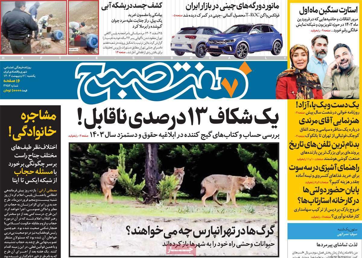 صفحه‌‌نخست‌‌ روزنامه‌های‌‌‌‌‌‌ یکشنبه 2 اردیبهشت  
