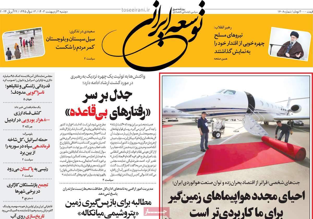 صفحه‌‌نخست‌‌ روزنامه‌های‌‌‌‌‌‌دو شنبه 3 اردیبهشت  