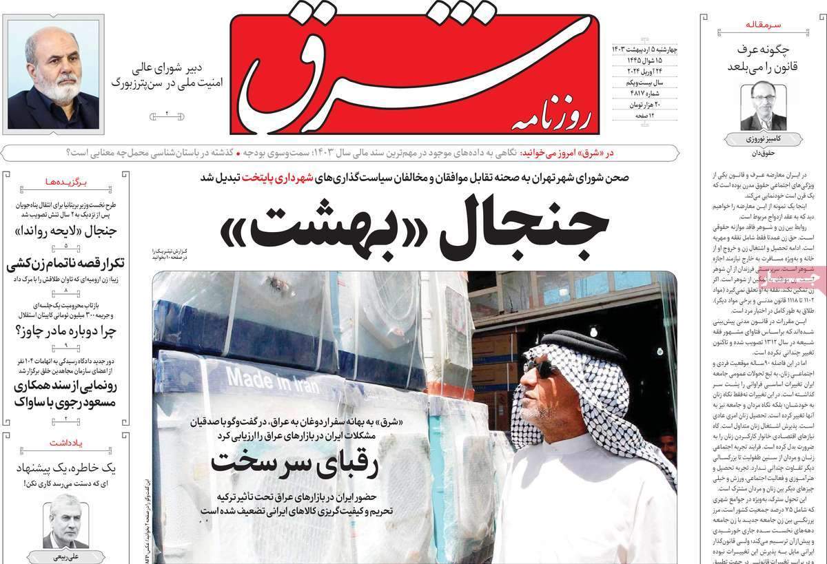 صفحه‌‌نخست‌‌ روزنامه‌های‌‌‌‌‌‌ چهارشنبه 5 اردیبهشت  