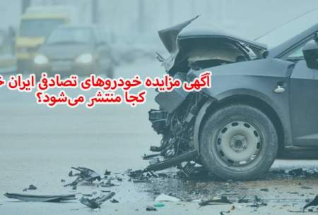 آگهی مزایده خودروهای تصادفی ایران خودرو کجا منتشر می‌شود؟