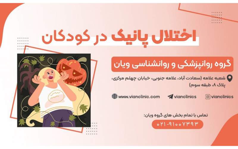 اختلال پانیک در کودکان چگونه است؟