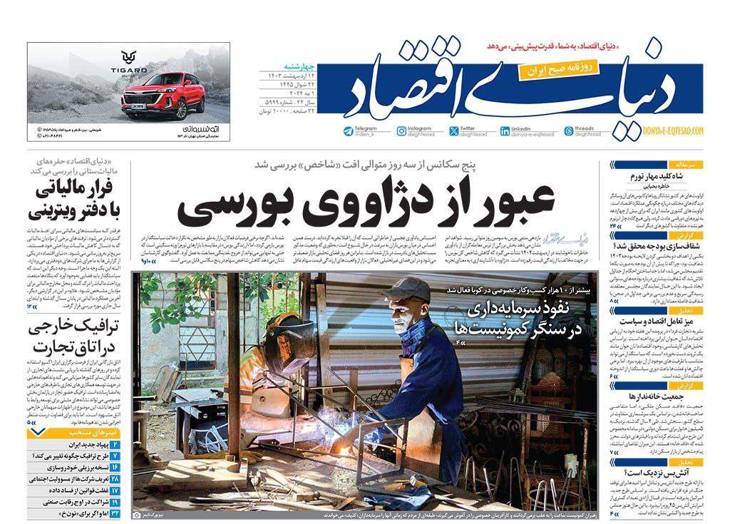 صفحه‌‌نخست‌‌ روزنامه‌های‌‌‌‌‌‌‌ چهارشنبه 12اردیبهشت  