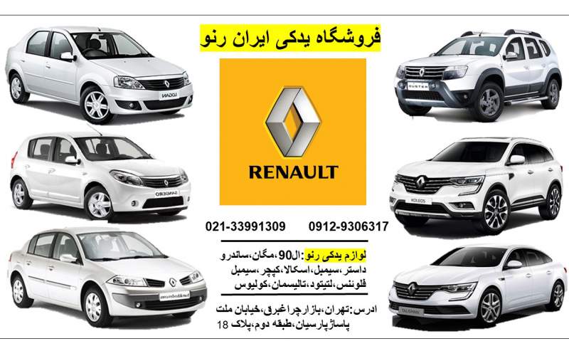 شرکت رنو لوازم یدکی ماشین های رنو در ایران