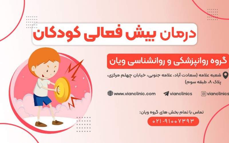 خطرات عدم درمان اختلال بیش فعالی در کودکان