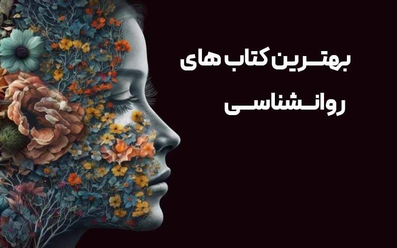 بهترین کتاب های روانشناسی دنیا برای مخاطبان ایرانی