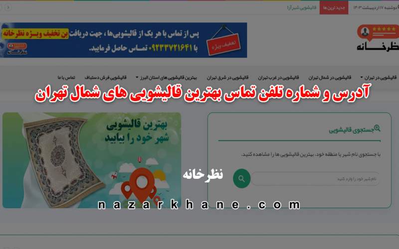 آدرس و شماره تلفن بهترین قالیشویی های شمال تهران