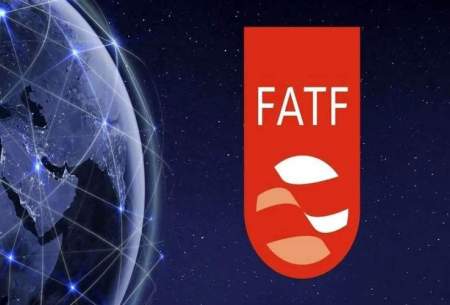 رشد اقتصادی بدون عضویت در FAT ممکن نیست