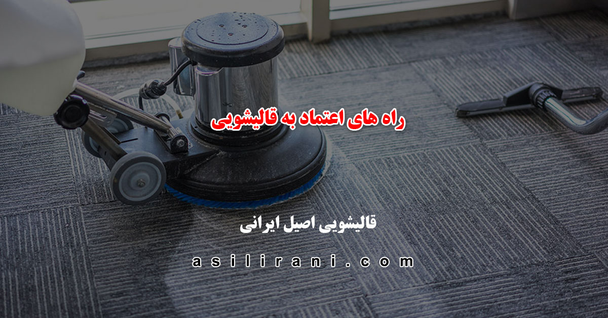 راه های اعتماد به قالیشویی 