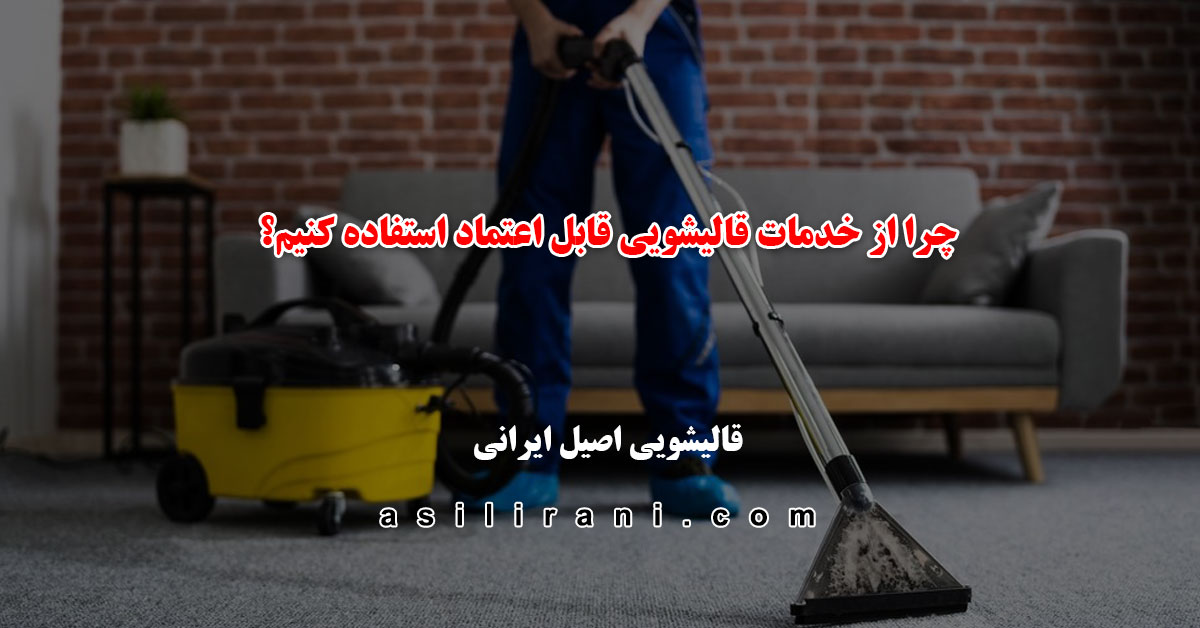خدمات قالیشویی معتبر 