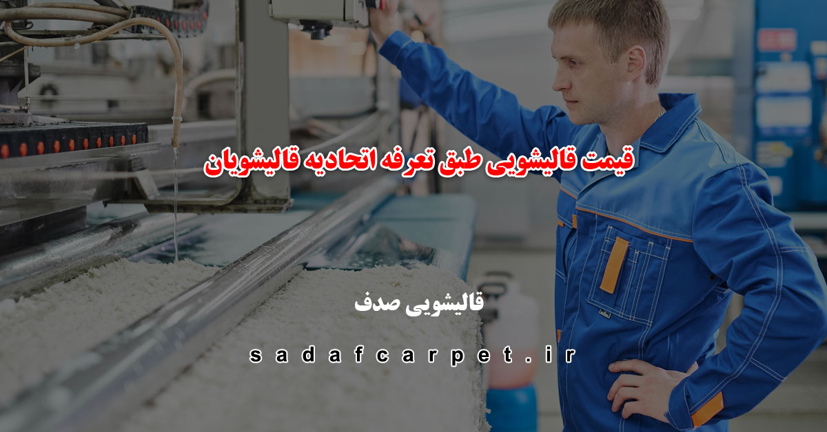 تعرفه قالیشویی ۱۴۰۳ 