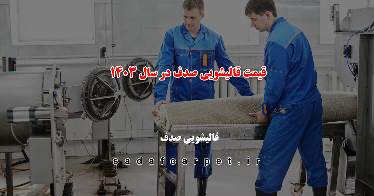 قیمت قالیشویی در سال ۱۴۰۳ 