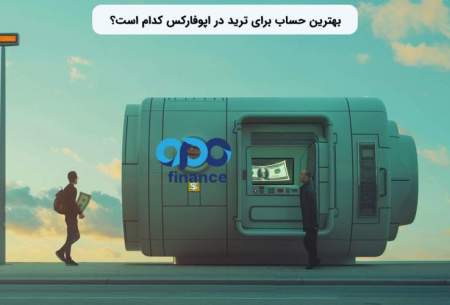 بروکر اپوفایننس