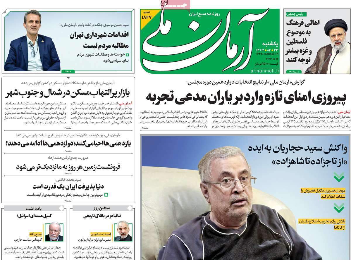 صفحه‌‌نخست‌‌ روزنامه‌های‌‌‌‌‌‌‌ یکشنبه 23اردیبهشت  
