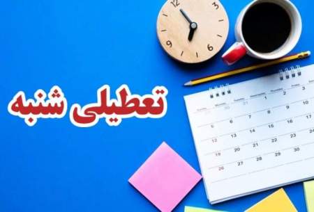 عاقبت، تکلیف تعطیلی روز شنبه مشخص شد