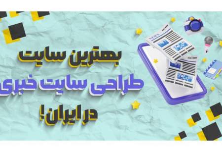 بهترین سایت برای طراحی سایت خبری در ایران!