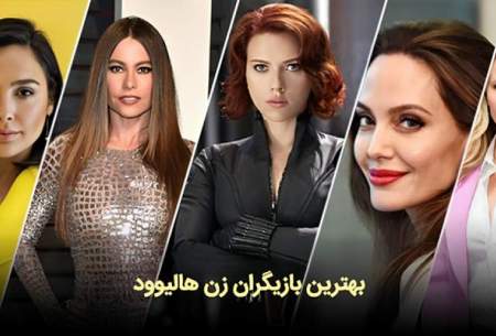 بهترین بازیگران زن جهان با بالاترین دستمزد‌ها
