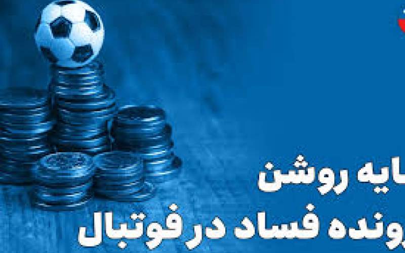 سایه روشن پرونده فساد در فوتبال