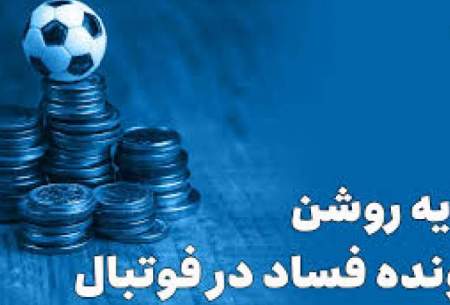 سایه روشن پرونده فساد در فوتبال