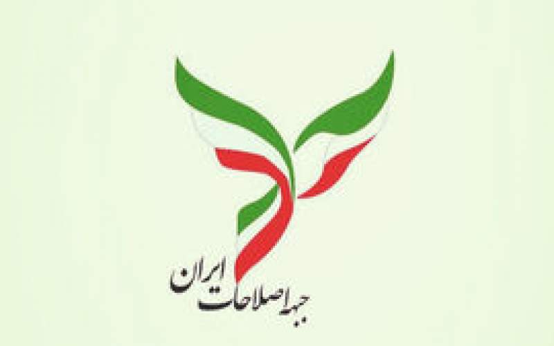 جبهه اصلاحات ایران: به صورت مشروط در انتخابات شرکت می‌کنیم