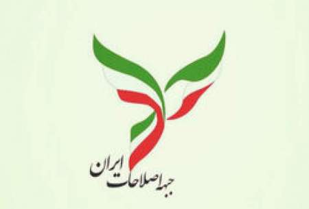 جبهه اصلاحات ایران: به صورت مشروط در انتخابات شرکت می‌کنیم