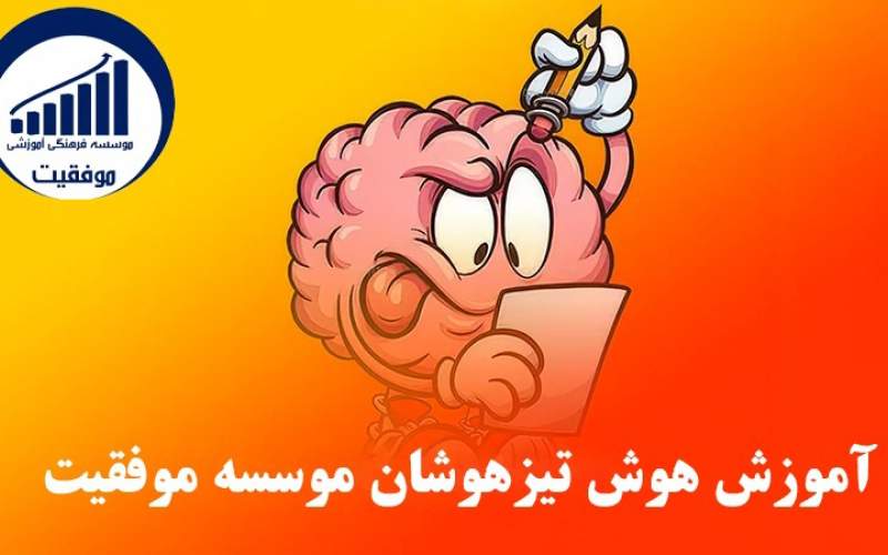 آموزش هوش تیزهوشان موسسه موفقیت