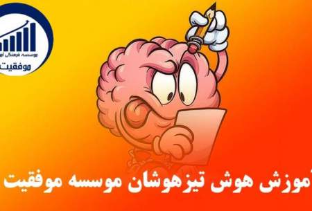 آموزش هوش تیزهوشان موسسه موفقیت