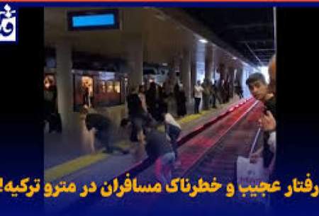 رفتار عجیب و خطرناک مسافران در متروی ترکیه