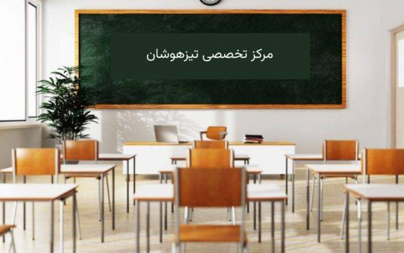 آموزشگاه تیزهوشان اف ریاضی