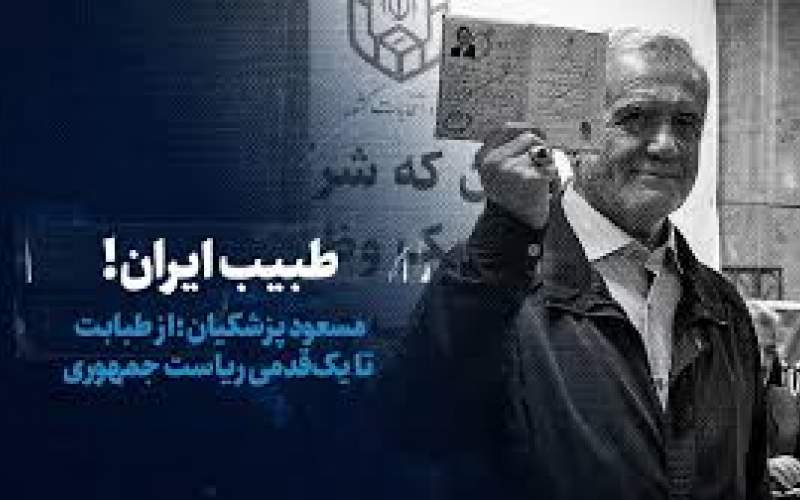 مسعود پزشکیان؛ از طبابت تا یک‌قدمی ریاست جمهوری