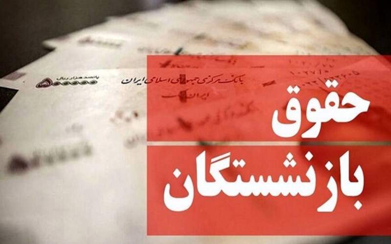 واریز معوقات با حقوق خردادماه بازنشستگان