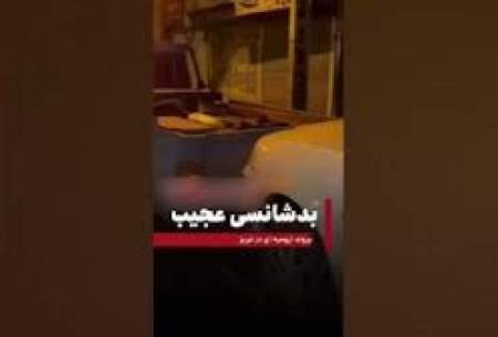 بدشانسی عجیب شهروند ارومیه‌ای در تبریز