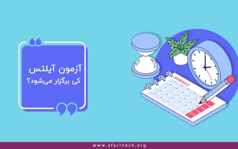 آزمون آیلتس کی برگزار می‌شود؟