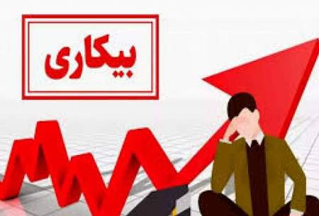 آیا نرخ بیکاری واقعا کاهش یافته است؟