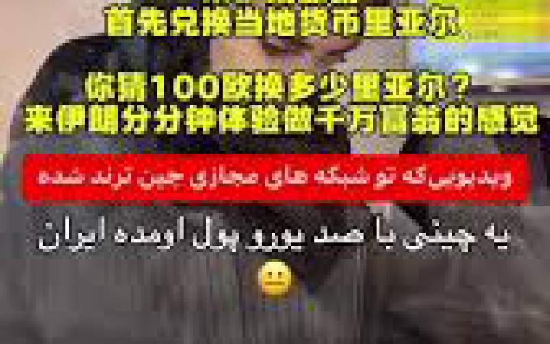 گردشگر چینی با این ویدئو ایرانی‌ها را تحقیر کرد