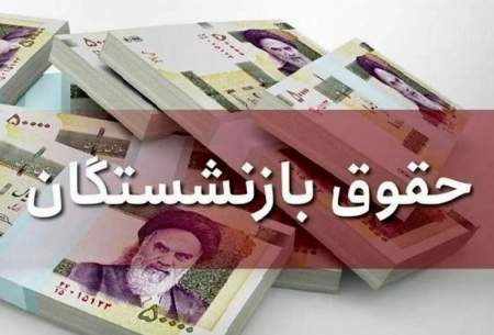 خبر جدید از متناسب‌سازی حقوق بازنشستگان