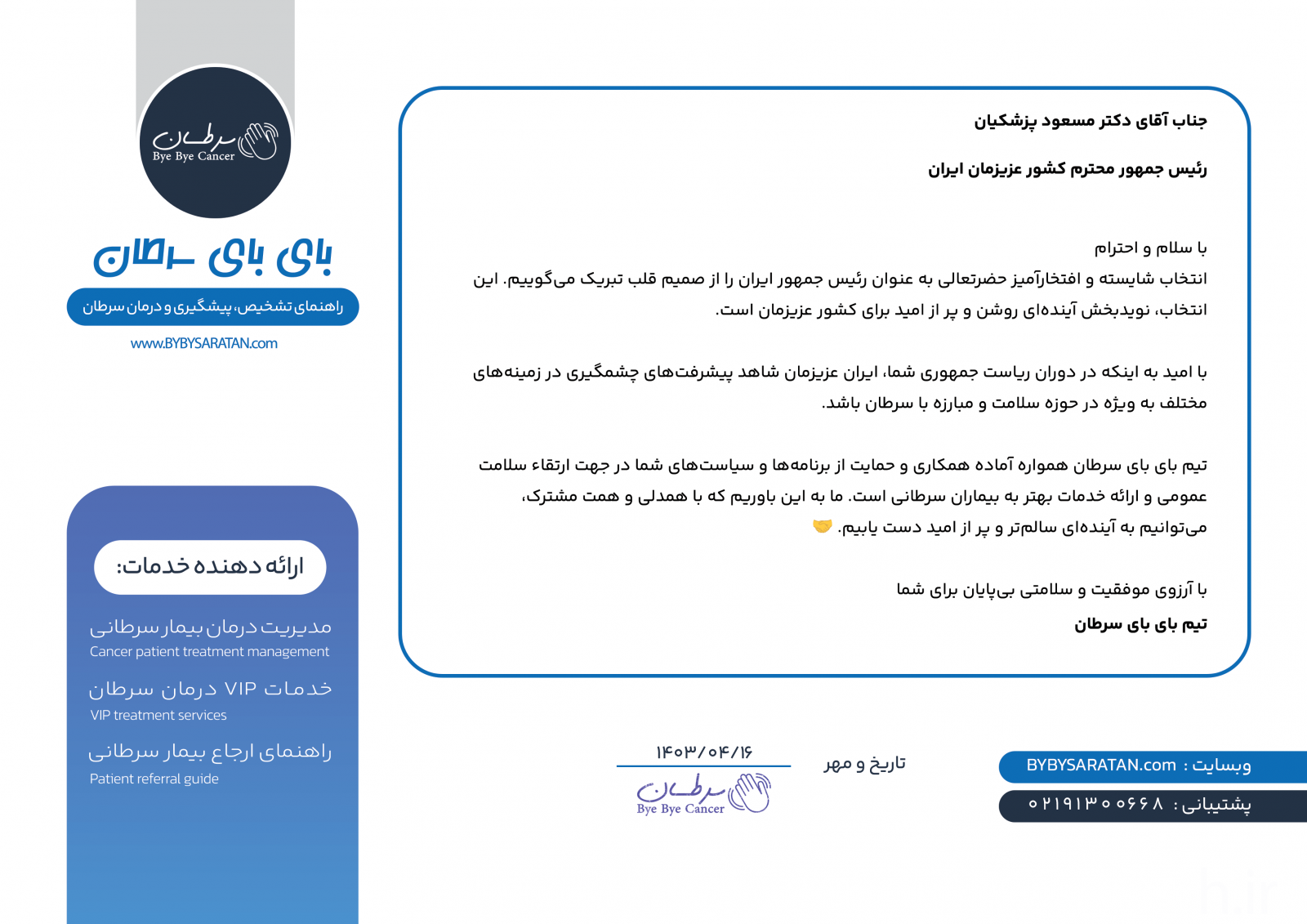 پیام تبریک بای بای سرطان به دکتر پزشکیان 